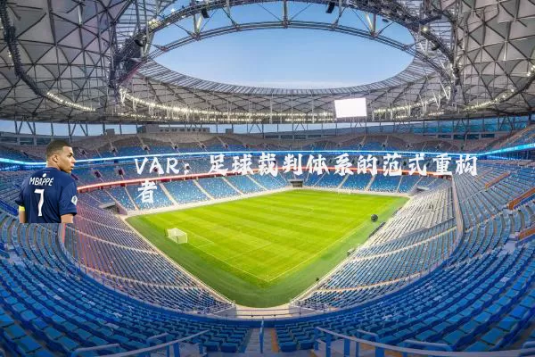 VAR：足球裁判体系的范式重构者