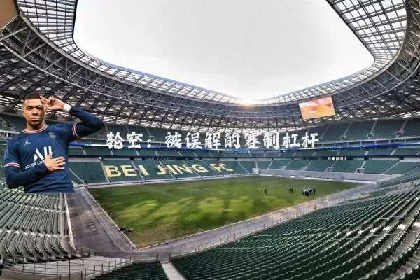 轮空：被误解的赛制杠杆