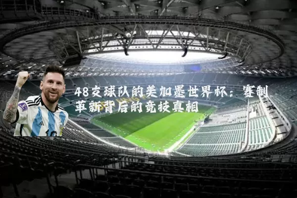 48支球队的美加墨世界杯：赛制革新背后的竞技真相