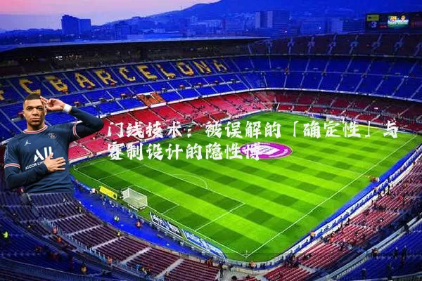 门线技术：被误解的「确定性」与赛制设计的隐性博弈