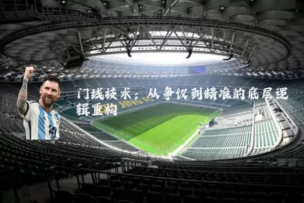 门线技术：从争议到精准的底层逻辑重构