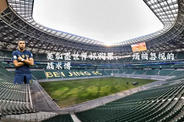 美加墨世界杯购票：一场被忽视的战术博弈