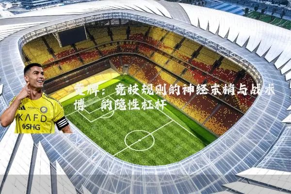 黄牌:竞技规则的神经末梢与战术博弈的隐性杠杆