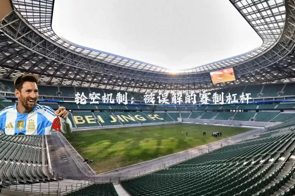 轮空机制：被误解的赛制杠杆