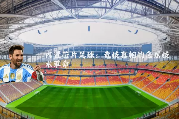 内置芯片足球：竞技真相的底层技术革命
