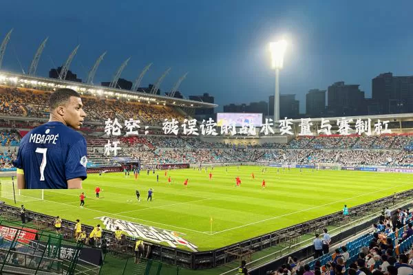 轮空：被误读的战术变量与赛制杠杆
